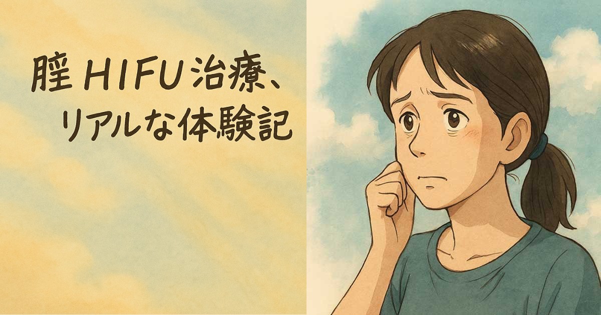 膣HIFU治療、リアルな体験記