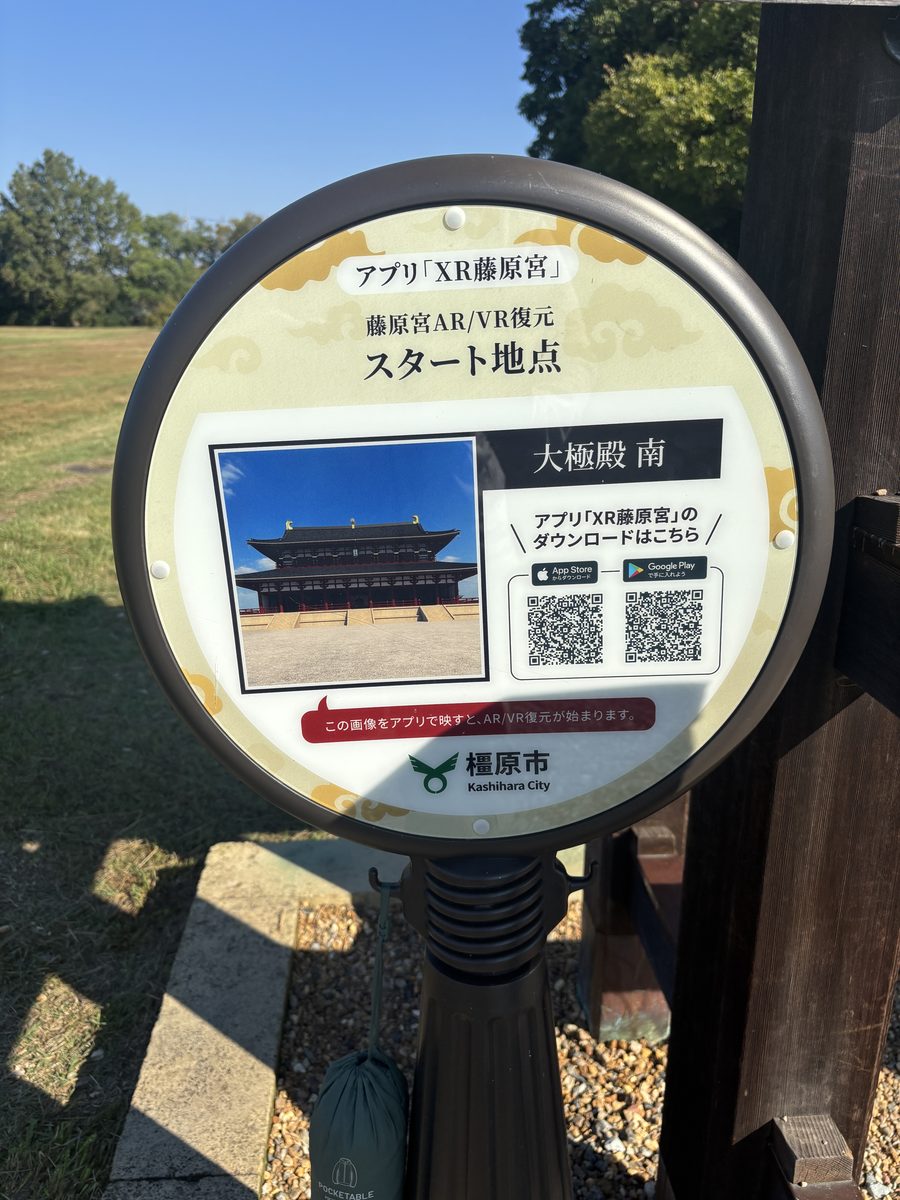 アプリ「XR藤原宮」のスタート地点の案内板