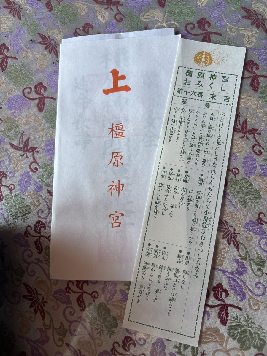 橿原神宮のおみくじ（末吉）