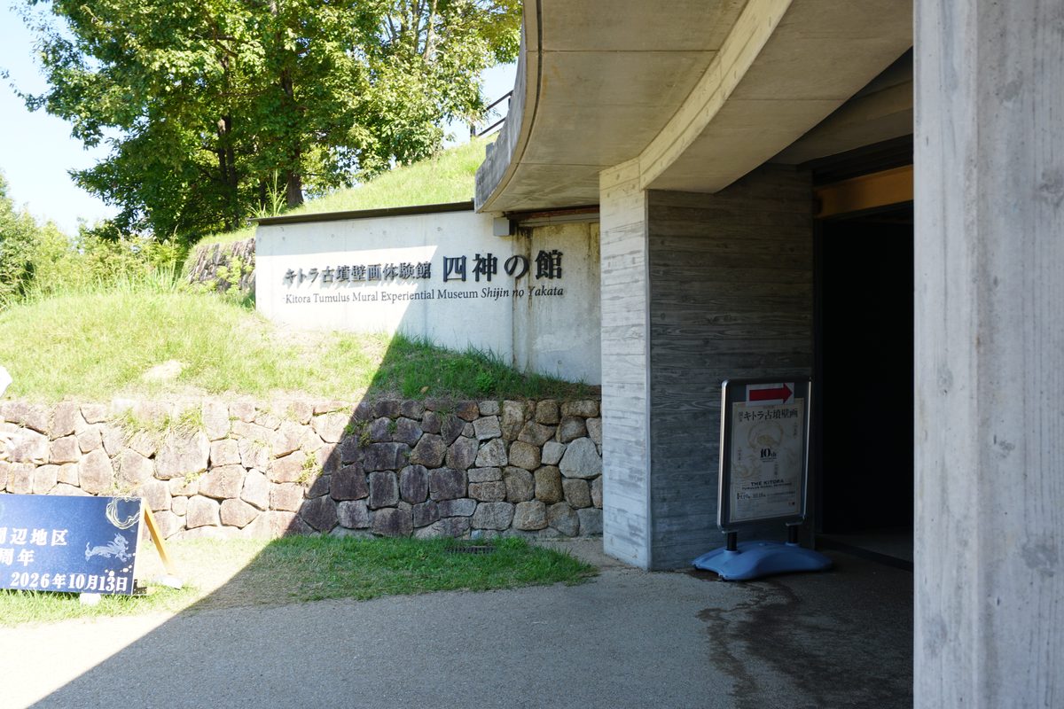 キトラ古墳壁画体験館 四神の館の入口