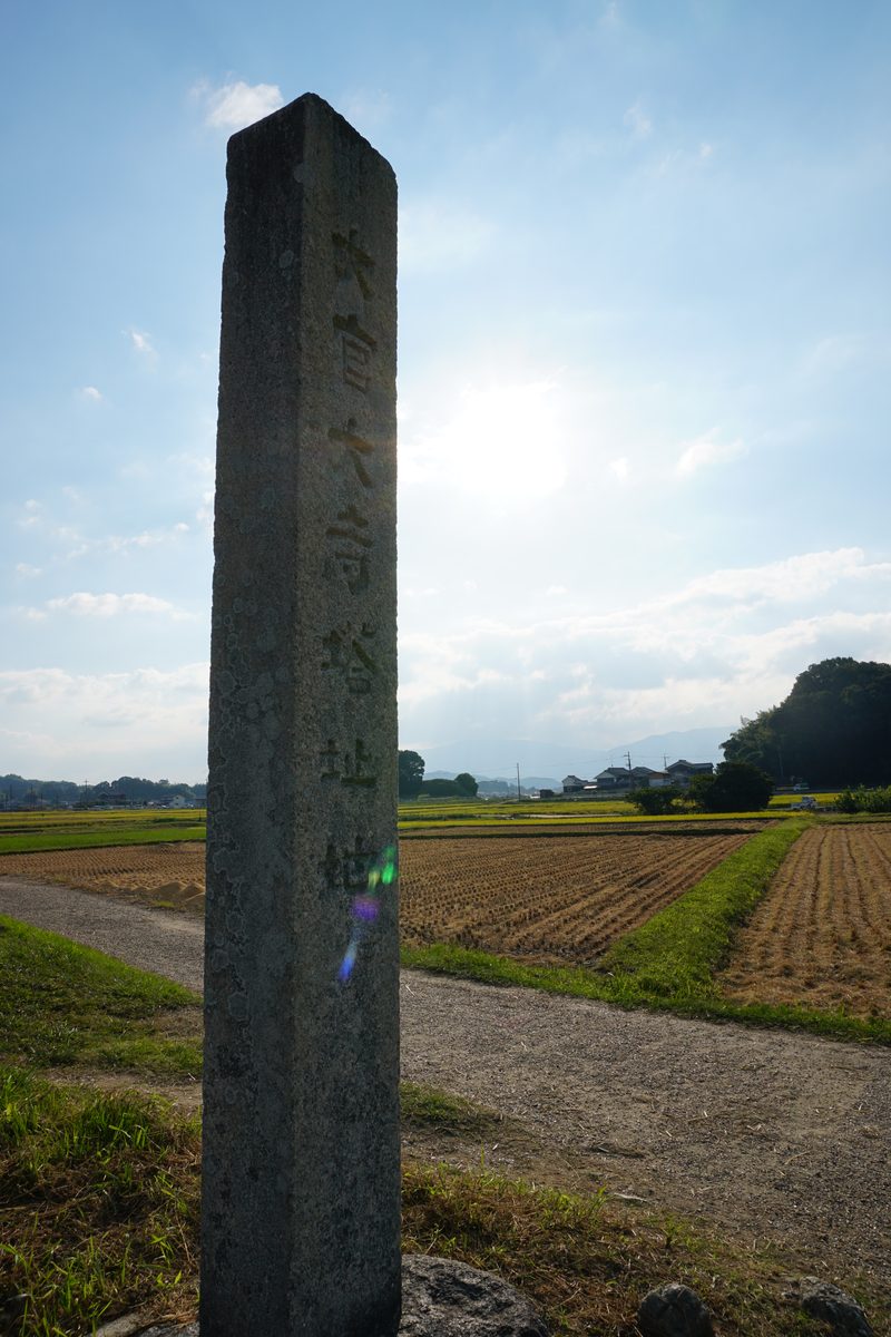 田んぼの中に立つ大官大寺塔址の石碑